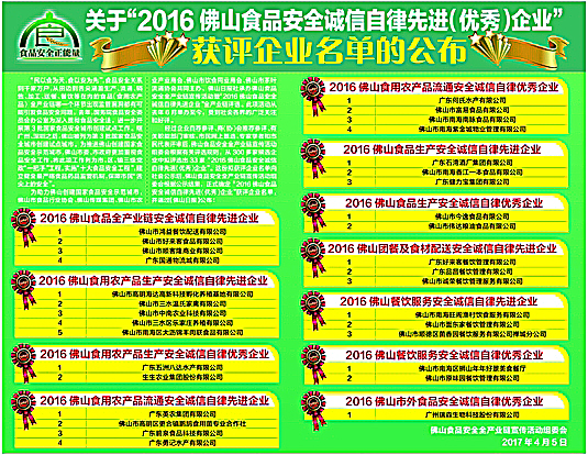 20162016佛山食品安全誠信自律先進（優(yōu)秀）企業(yè)